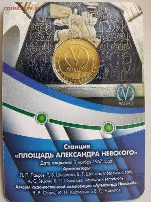 Жетон метро СПб в блистере "Площадь А.Невского", до 09.04 - L. Площ. А.Невского-2