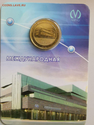 Жетон метро СПб в блистере "Международная", до 09.04 - P Международная-1