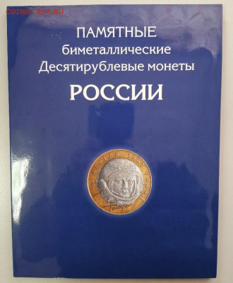 10р бим Набор 2 двора 128 монет (без ЧЯП в альбоме на 144яч) - КК бим Альбом-1