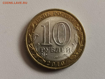 10 рублей 2010 биметалл Пермский край, до 09.04 - КК бим Пермь-2
