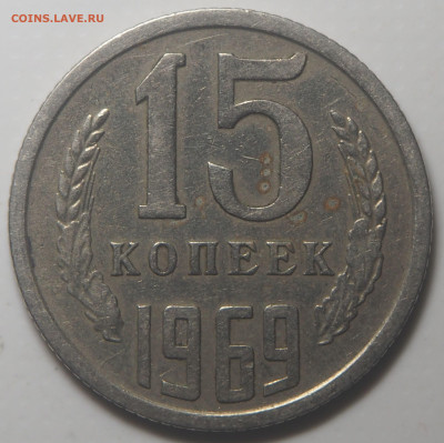10 копеек 1966 и 15 копеек 1969 - P4030399