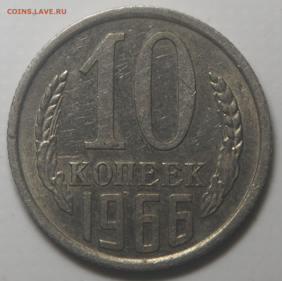 10 копеек 1966 и 15 копеек 1969 - P4030391