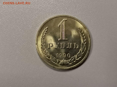 1 рубль 1990 Годовик (мешковой), до 09.04 - СГ Годовик 1990-1