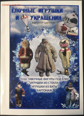 Каталог ёлочных игрушек и украшений, фикс - обложка