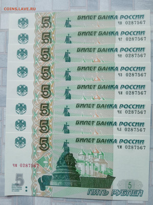 5 рублей 1997г(2022) 8  одинаковых номеров до 5.04.23 г. - 16805006145252515996666679294106