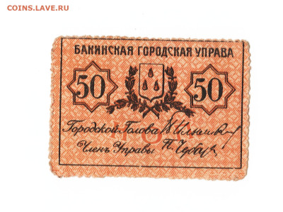 50 копеек Баку 1918 год. До 06.04 22-00 мск - 2023-02-24_003