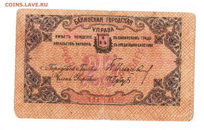 25 рублей Баку 1918 год. До 06.04 22-00 мск. - 2023-03-13_002