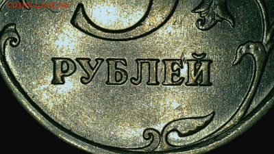 5 рублей 2009 ММД, магнит, шт 5.5Г?! - WIN_20230403_04_04_40_Pro