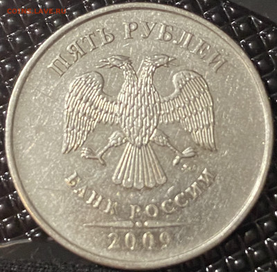 5 рублей 2009 ММД, магнит, шт 5.5Г?! - IMG_E0769.JPG