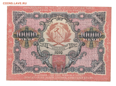 10000 рублей РСФСР 1919 год. До 06.04 22-00 мск. - 2023-04-01_001