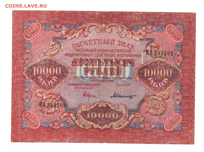 10000 рублей РСФСР 1919 год. До 06.04 22-00 мск. - 2023-04-01_002