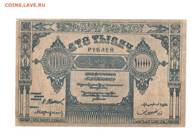100000 рублей Азербайджанская ССР 1922г. До 06.04. 2-00 МСК. - 2023-04-03_002
