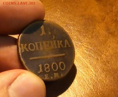 1 копейка 1800 ЕМ коричневая до 5.04 - 1