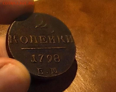 2 копейки 1798 ЕМ приятная до 5.04 - 2