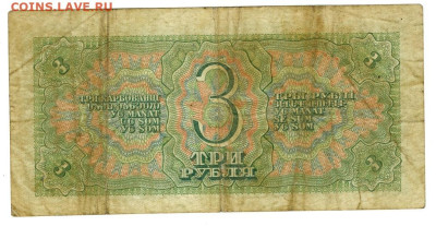 3 рубля 1938 года до 09.04.2023 г в 22-00 по Москве - 3 руб-1
