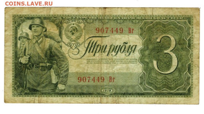 3 рубля 1938 года до 09.04.2023 г в 22-00 по Москве - 3 руб