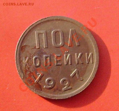 Пол копейки 1927 - Пол-копейки-1927