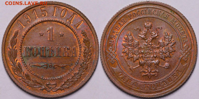 1 копейка 1915 UNC до 5.04 - 1 копейка 1915 UNC