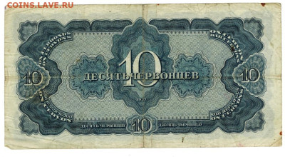 10 червонцев 1937 г до 09.04.2023 г в 22-00 по Москве - 10 чер 1