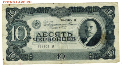 10 червонцев 1937 г до 09.04.2023 г в 22-00 по Москве - 10 червонцев