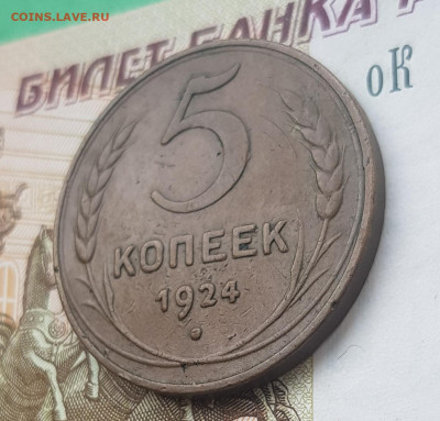 5 копеек 1924    до 22:00 по МСК 03.04.23 - 20230403_112002