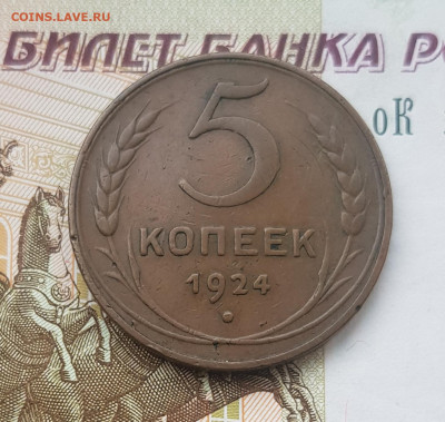 5 копеек 1924    до 22:00 по МСК 03.04.23 - 20230403_111940