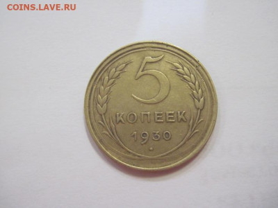 5 копеек 1930  до 05.04.23 - IMG_3648.JPG