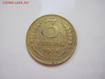 3 копейки 1936 до 05.04.23 - IMG_3652.JPG