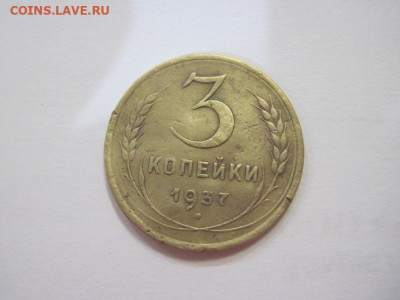 3 копейки 1937 до 05.04.23 - IMG_3657.JPG