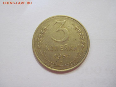 3 копейки 1952 до 05.04.23 - IMG_3661.JPG