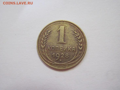 1 копейка 1928 до 05.04.23 - IMG_3669.JPG