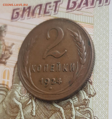 2 копейки 1924    до 22:00 по МСК 03.04.23 - 20230403_121141