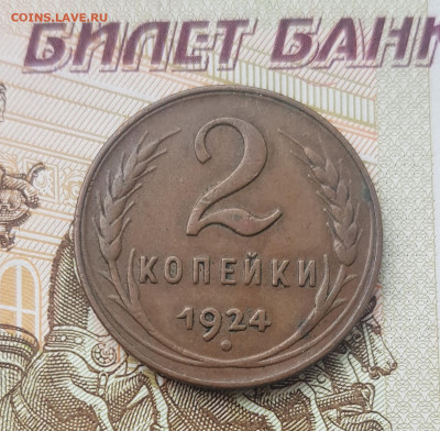 2 копейки 1924    до 22:00 по МСК 03.04.23 - 20230403_121123