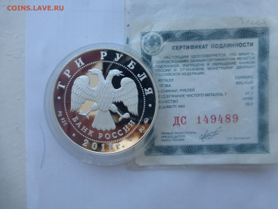 3 рубля 2013 лунный календарь "Змея" до 22:15мск 9.04.23 - P1070310.JPG