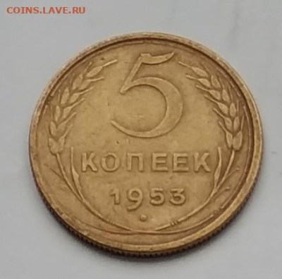 5 коп 1953 г до 07.04 - IMG_20230403_174100~2