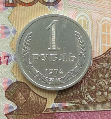1 рубль 1974г  до 05.04.23г - IMG_4486.JPG
