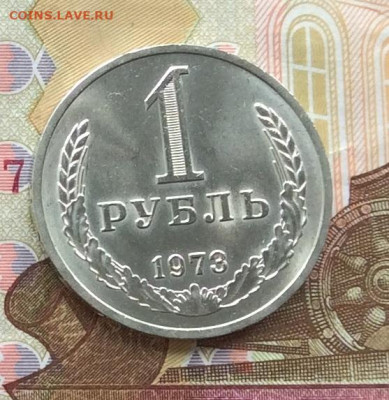 1 рубль  1973г   до 05.04.23г - IMG_4498.JPG