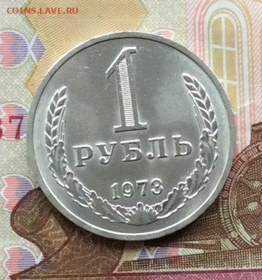 1 рубль  1973г   до 05.04.23г - IMG_4497.JPG