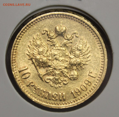 10 рублей 1909 года (ЭБ) - 20230403_153214_copy_1148x1130
