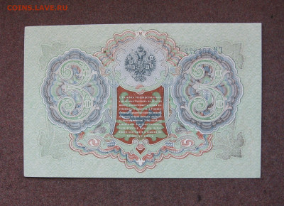 3 рубля 1905 г. аUNC до 22.00 09.04.23 - IMG_0159.JPG