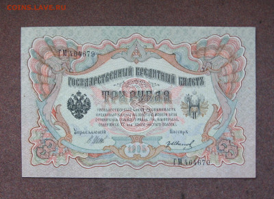 3 рубля 1905 г. аUNC до 22.00 09.04.23 - IMG_0158.JPG