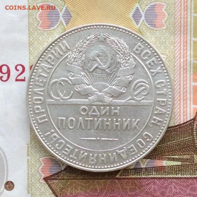 50 копеек 1924г  ТР    до 05.04.23г - IMG_4524.JPG