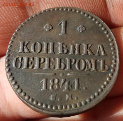 1 копейка серебром 1841 см и ещё 19 монет - 5