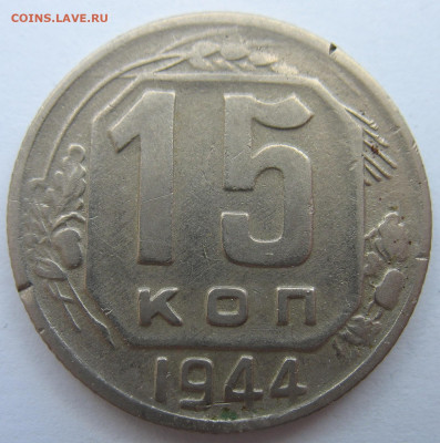 15 копеек 1944 года. До 07.04.23. - IMG_1485.JPG