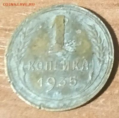 1 копейка 1935 г ( С )  до 08.04 - 1-35