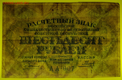 60 руб., выпуск 1919 г. до 21:00 Москвы, 08.04.2023 - 1919, РЗ-60 рублей-АА-007-3