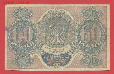 60 руб., выпуск 1919 г. до 21:00 Москвы, 08.04.2023 - 1919, РЗ-60 рублей-АА-007-2