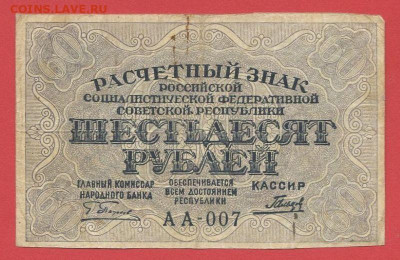 60 руб., выпуск 1919 г. до 21:00 Москвы, 08.04.2023 - 1919, РЗ-60 рублей-АА-007-1