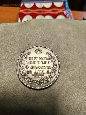 Подлинность монеты 1 рубль 1828 года - IMG_20230403_175533