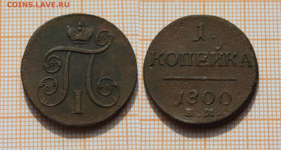 1 копейка 1800 года ЕМ (2 шт.). До 6.04.2023 в 22:00 - 1к 1800